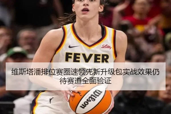维斯塔潘排位赛圈速领先新升级包实战效果仍待赛道全面验证